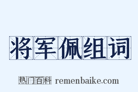 将军佩组词是什么意思的图片